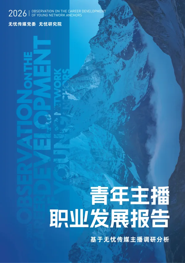 青年主播职业发展报告2026封面