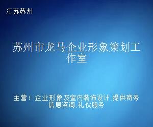 苏州市龙马企业形象策划工作室
